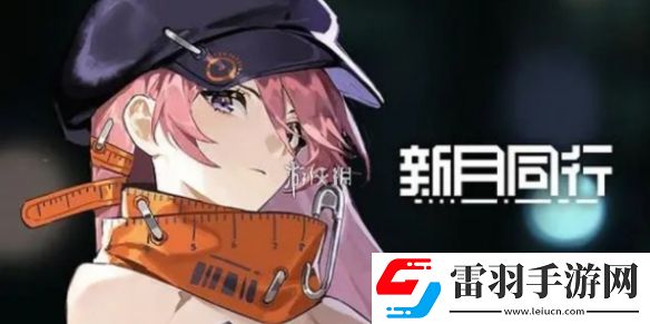 新月同行六星角色哪個強