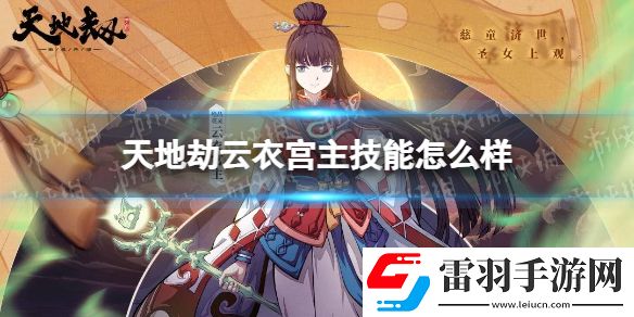 天地劫云衣宮主技能怎么樣天地劫云衣宮主技能介紹
