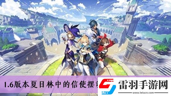 原神1.6版本夏日林中的信使擺設圖紙怎么獲得