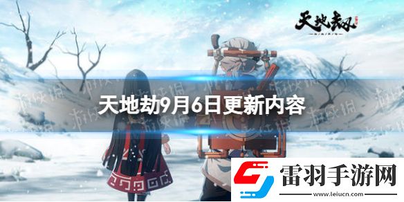 天地劫9月6日更新介紹天地劫幽城再臨幻海魂淵困難副本刷新