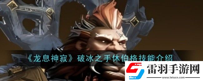 龍息神寂破冰之手休伯格技能是什么