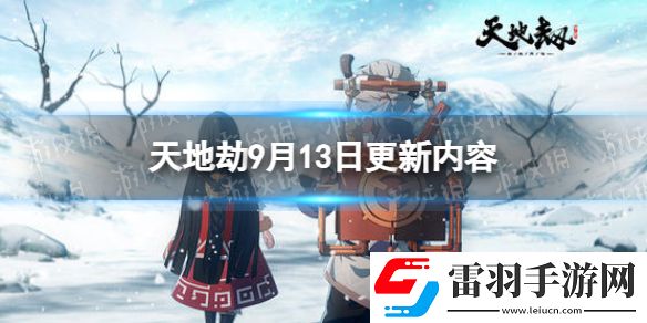 天地劫9月13日更新介紹天地劫幽城再臨舞蝶歸棹召喚概率提升