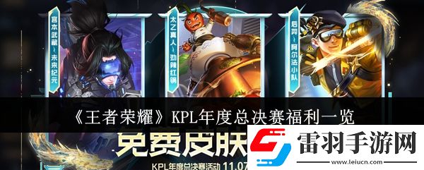 王者榮耀KPL年度總決賽有什么福利