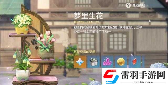 原神夢里生花活動玩法夢里生花種花玩法獎勵