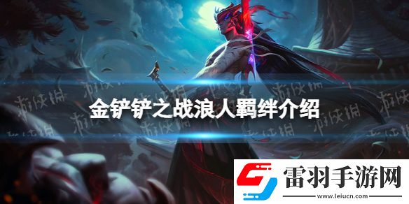 金鏟鏟之戰浪人羈絆什么效果金鏟鏟之戰福星歸來羈絆浪人介紹