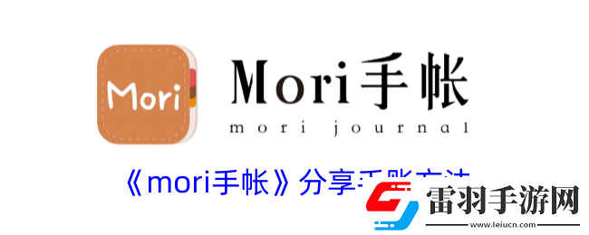 mori手帳怎么分享手賬
