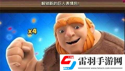 皇室戰爭巨人表情禮包限時上架