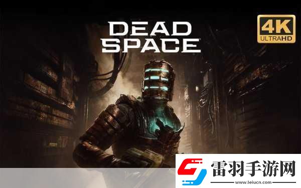 死亡空間重制版PC配置大揭秘GTX1070起步暢享恐怖之旅