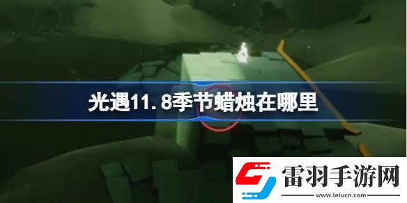 光遇11.8季節蠟燭在哪里光遇11月8日季節蠟燭位置攻略