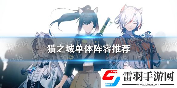 貓之城單體陣容推薦貓之城前期單體陣容搭配