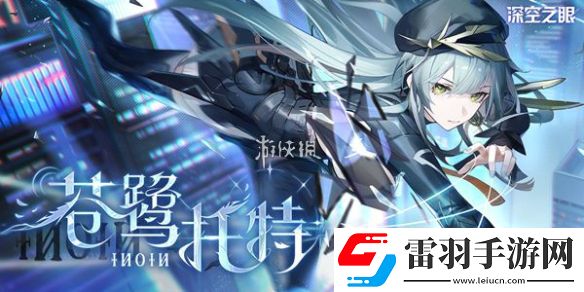 深空之眼蒼鷺托特技能是什么