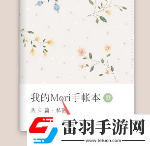 mori手帳怎么新建手賬本