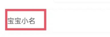 寶寶記如何設(shè)置小名