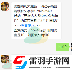 活動(dòng)元宵達(dá)人送永久背包掛件的結(jié)束日期是2月幾日呢