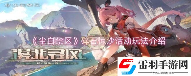 塵白禁區(qū)碎石驚沙活動怎么玩
