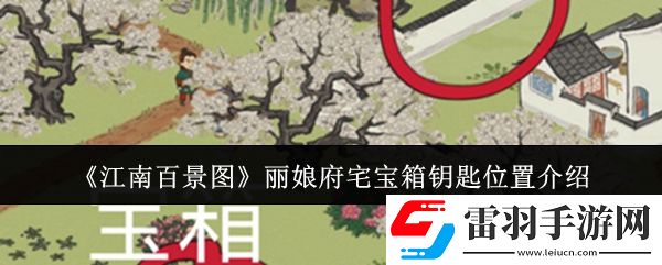 江南百景圖麗娘府宅寶箱鑰匙位置在哪里