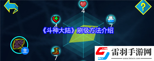 斗神大陸怎么刷級