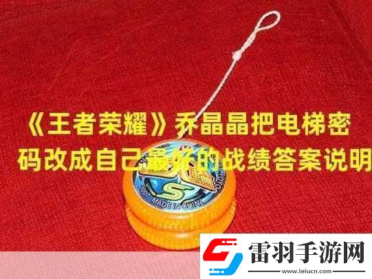 王者榮耀中喬晶晶的獨特密碼