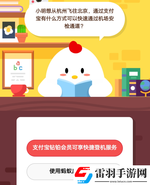 小明想從杭州飛往北京通過支付寶有什么方式可以快速通過機(jī)場(chǎng)安檢通道5月17日莊園小課堂答案