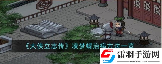 大俠立志傳凌夢蝶治病方法是什么