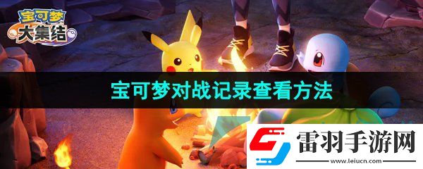 寶可夢大集結對戰記錄怎么查看
