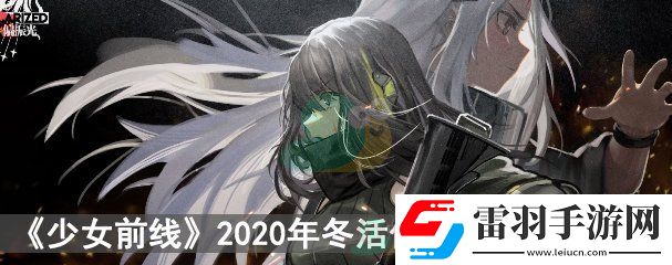 少女前線2020年冬活偏振光新槍娘匯總