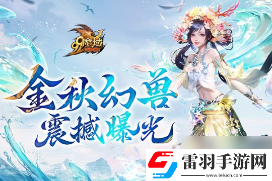 魔域金秋幻獸首曝