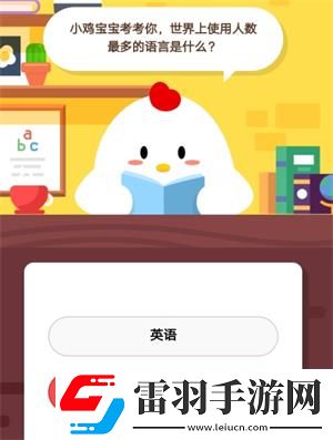 小雞寶寶考考你世界上使用人數最多的語言是什么6月20日螞蟻莊園莊園小課堂答案