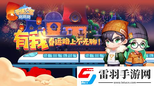 春運路上不無聊愛情公寓消消消貼心相伴