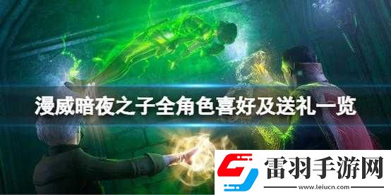 漫威暗夜之子角色喜好活動匯總