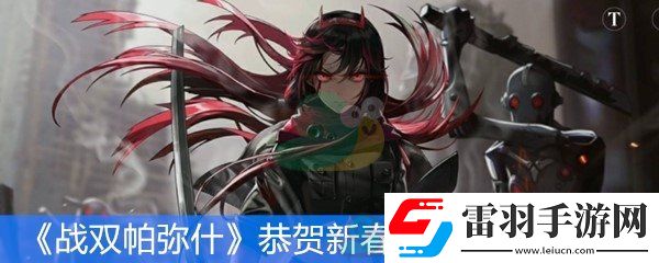 戰雙帕彌什恭賀新春系列活動第一彈活動時間