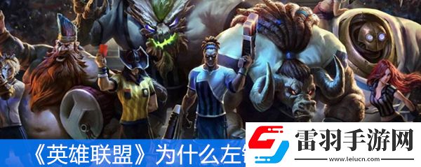 英雄聯盟為什么左鍵點不了小地圖