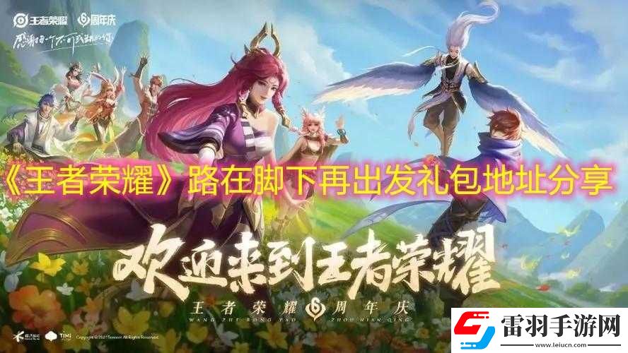 王者榮耀再啟征程