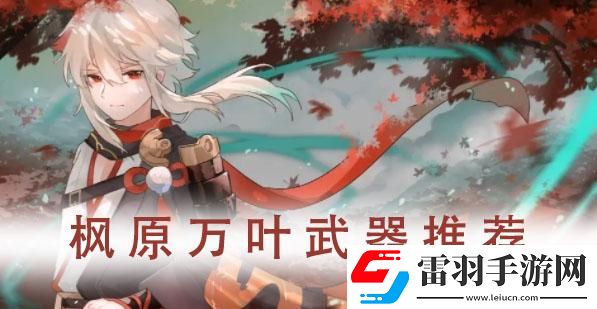 原神萬葉武器推薦