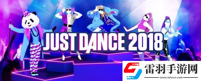 舞力全開2018公布全新模式主要提供給兒童