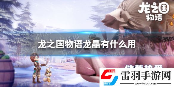 龍之國物語龍晶有什么用龍之國物語龍晶功能介紹