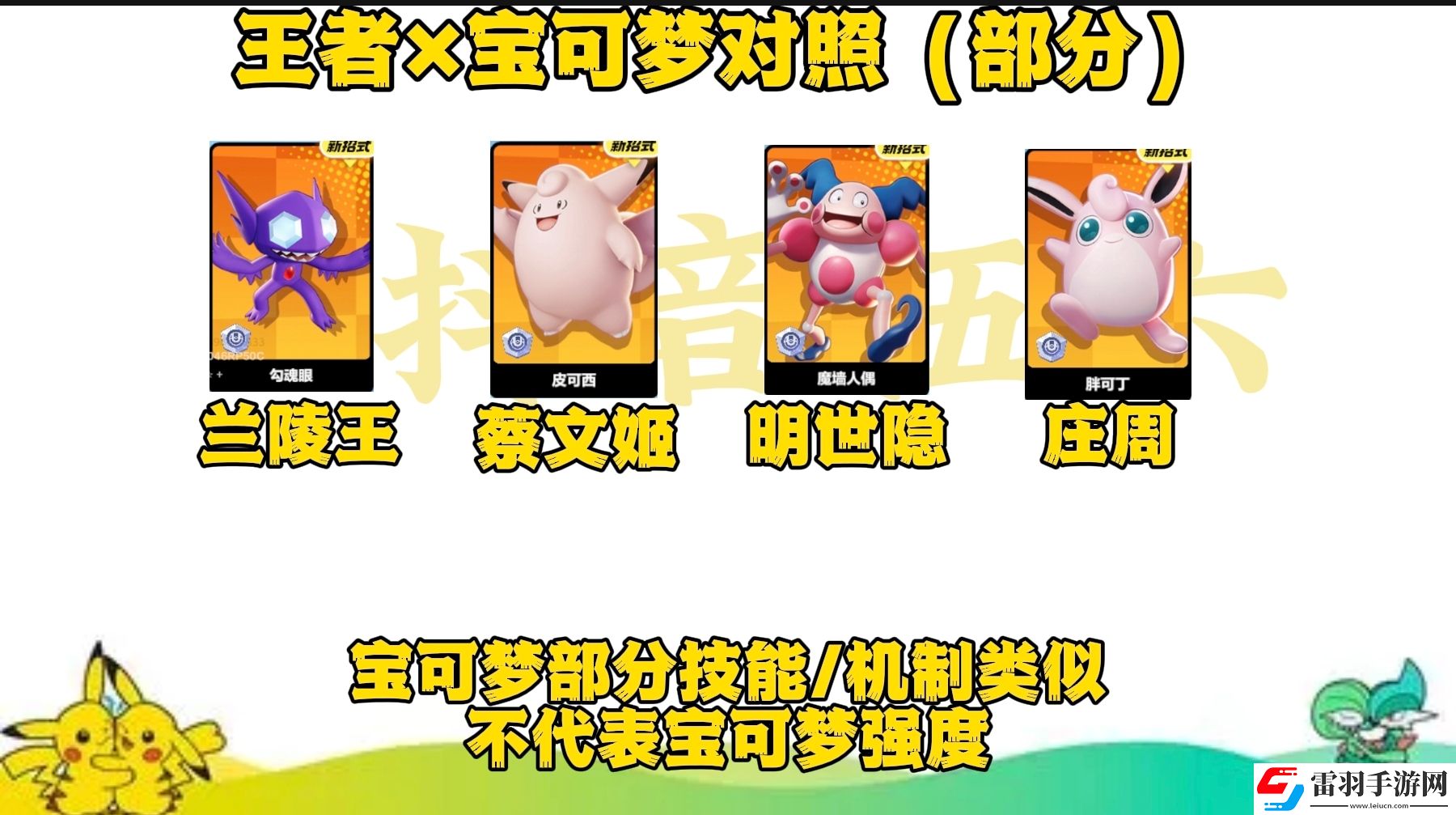 寶可夢大集結與王者里相似的英雄有哪些