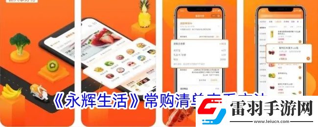 永輝生活怎么看常購清單