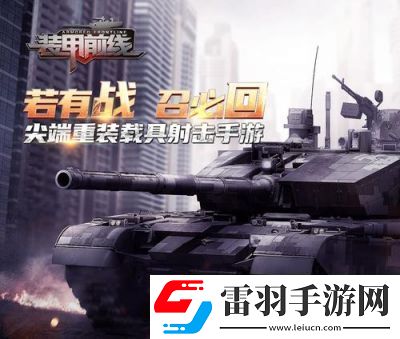 裝甲前線玩法技巧裝甲前線17173