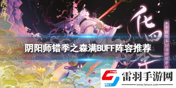 陰陽師錯季之森滿BUFF陣容推薦陰陽師錯季之森爬塔滿BUFF陣容