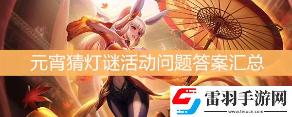 王者榮耀元宵猜燈謎活動(dòng)問(wèn)題答案匯總