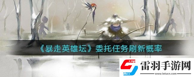 暴走英雄壇委托任務多久刷新一次