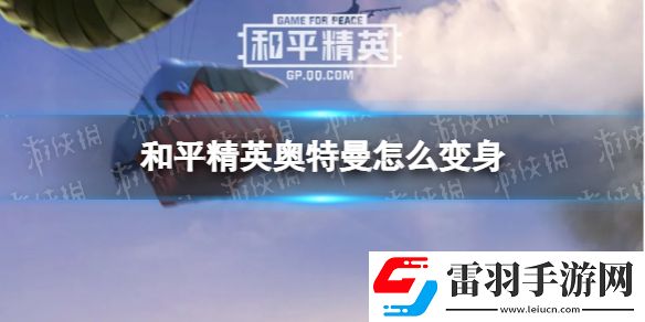 和平精英奧特曼怎么變身和平精英奧特曼變身方法介紹