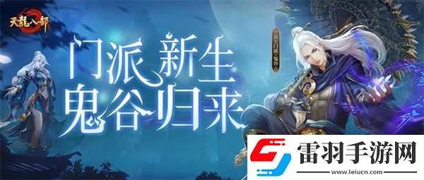 天龍八部手游之鬼谷門派精彩爆料重置后技能解讀