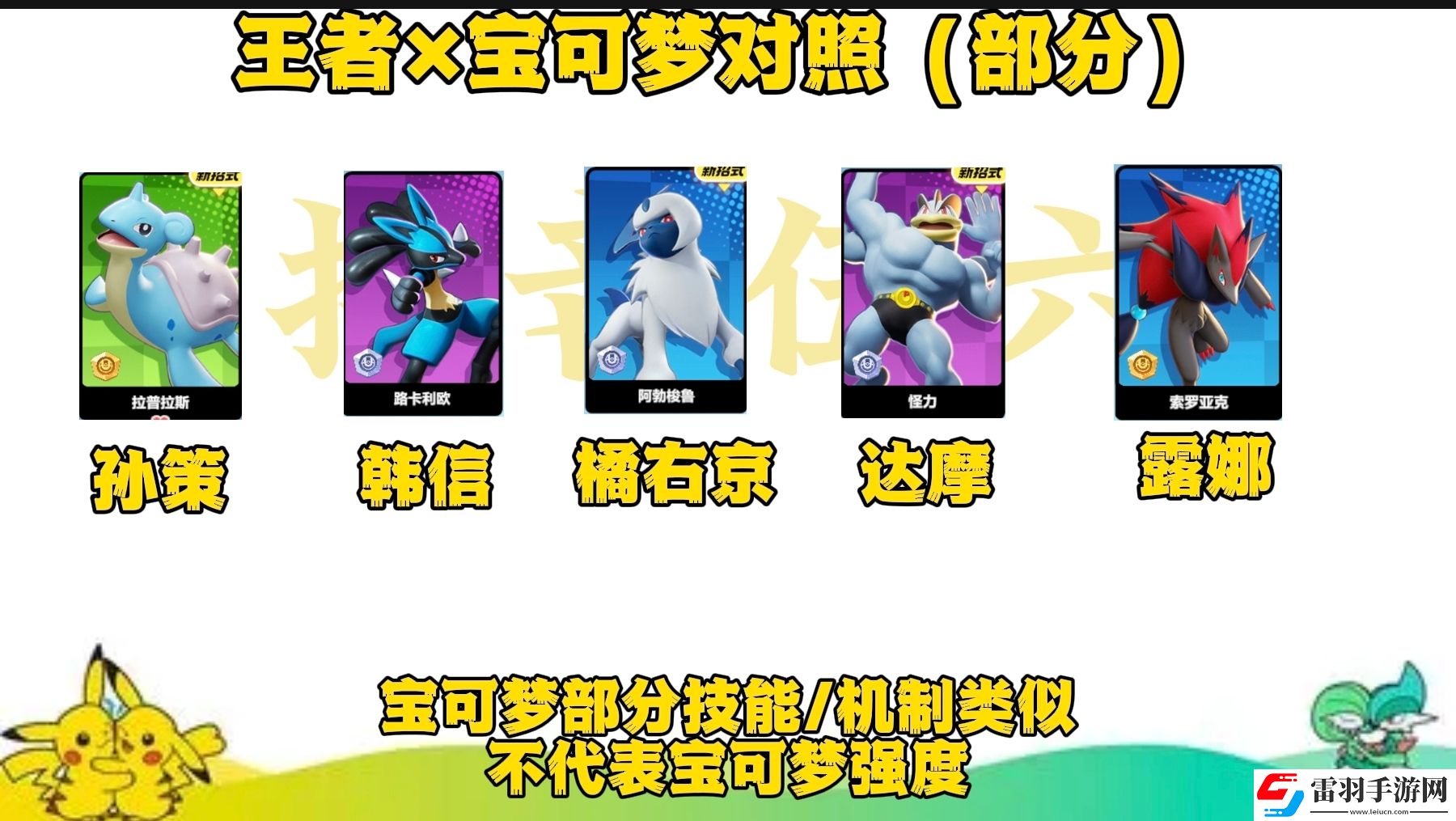 寶可夢大集結與王者里相似的英雄有哪些