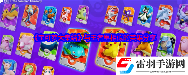 寶可夢大集結與王者里相似的英雄有哪些