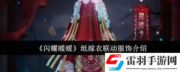 閃耀暖暖紙嫁衣聯動服飾怎么樣