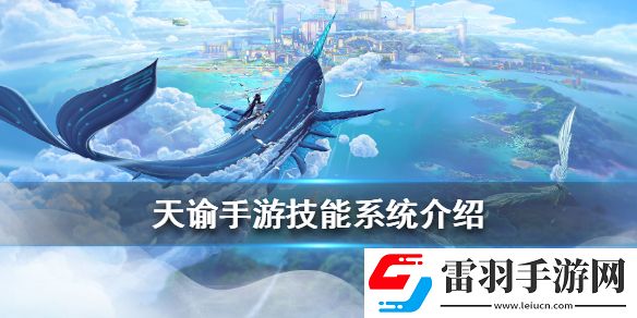 天諭手游的技能有哪些