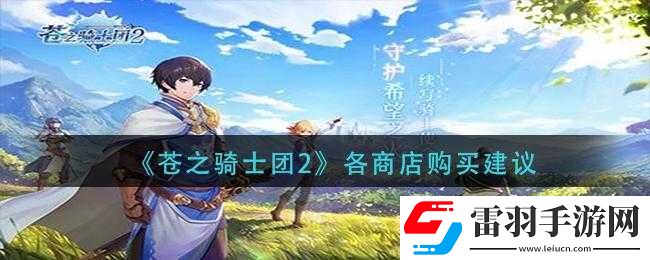 蒼之騎士團(tuán)2商店購買規(guī)劃