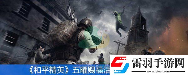 和平精英五曜賜福活動怎么玩